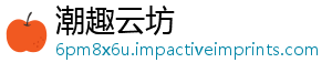 潮趣云坊